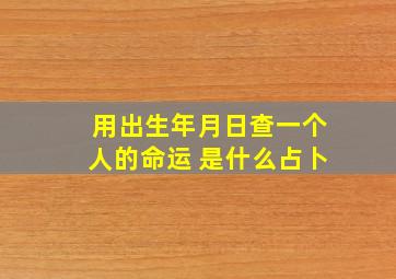 用出生年月日查一个人的命运 是什么占卜